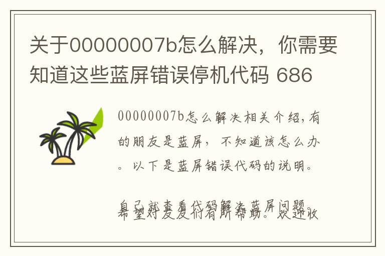 关于00000007b怎么解决，你需要知道这些蓝屏错误停机代码 686例