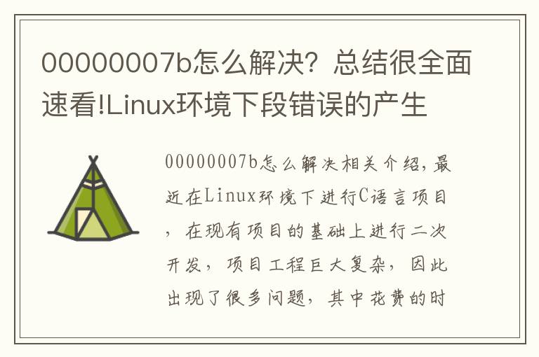 00000007b怎么解决？总结很全面速看!Linux环境下段错误的产生原因及调试方法小结