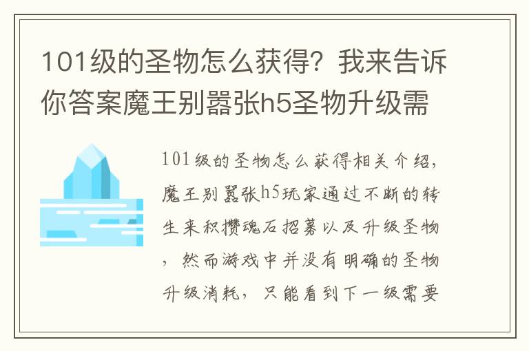 101级的圣物怎么获得？我来告诉你答案魔王别嚣张h5圣物升级需要多少魂石