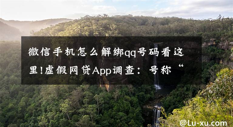 微信手机怎么解绑qq号码看这里!虚假网贷App调查：号称“低息贷款”仿冒金融平台