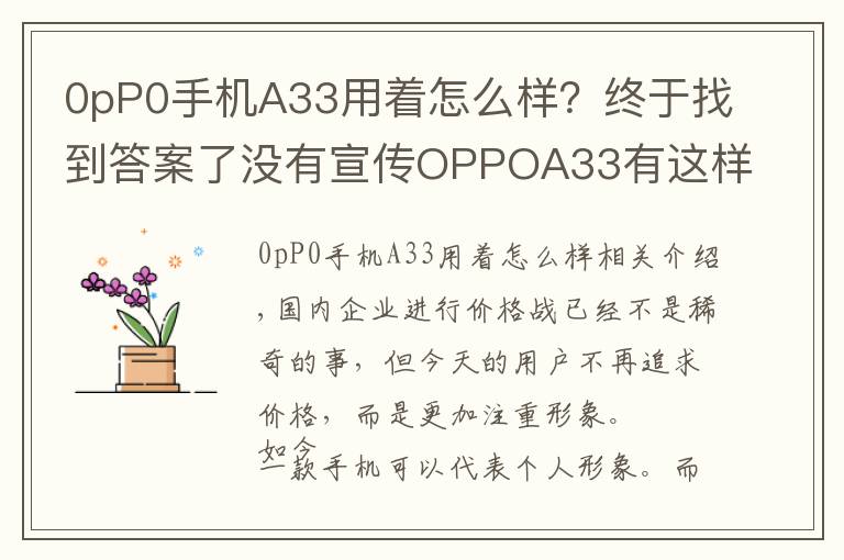 0pP0手机A33用着怎么样？终于找到答案了没有宣传OPPOA33有这样的结果也是醉了