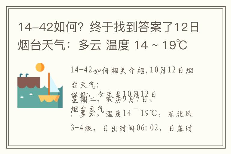 14-42如何？终于找到答案了12日烟台天气：多云 温度 14 ~ 19℃ 东北风3-4级