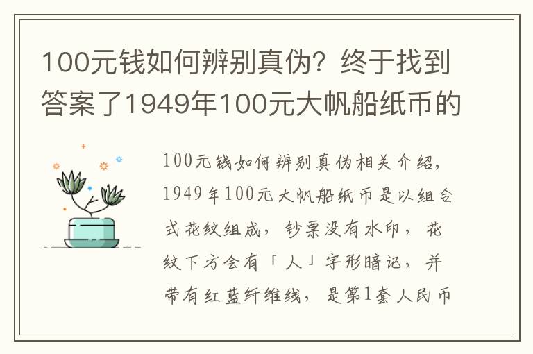 100元钱如何辨别真伪？终于找到答案了1949年100元大帆船纸币的防伪要点