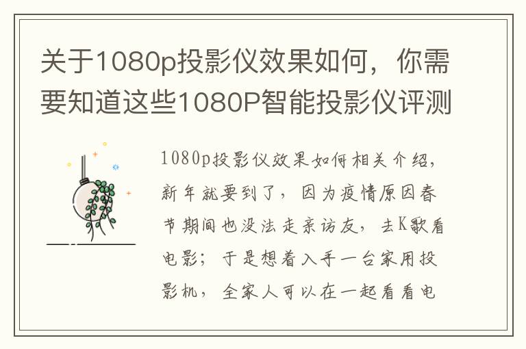 关于1080p投影仪效果如何，你需要知道这些1080P智能投影仪评测：2800光源流明，搭载华为海思芯片