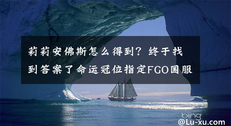 莉莉安佛斯怎么得到？终于找到答案了命运冠位指定FGO国服Saber Wars莉莉的宇宙武者修行一般副本攻略