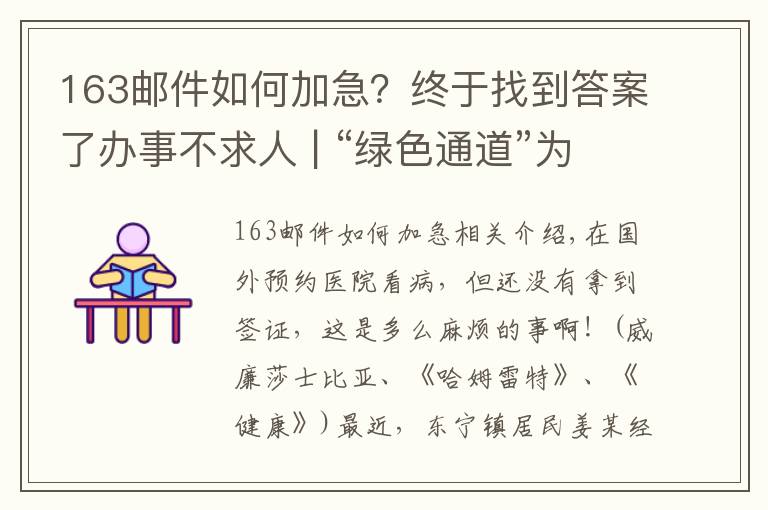 163邮件如何加急？终于找到答案了办事不求人 | “绿色通道”为群众加急办理港澳签证