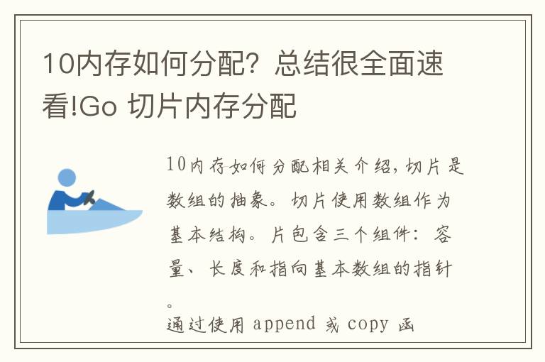 10内存如何分配？总结很全面速看!Go 切片内存分配