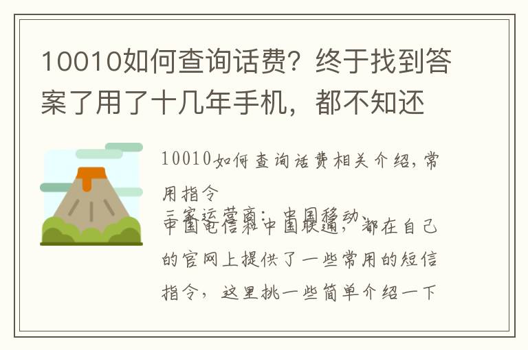 10010如何查询话费？终于找到答案了用了十几年手机，都不知还有这些短信命令，好用！