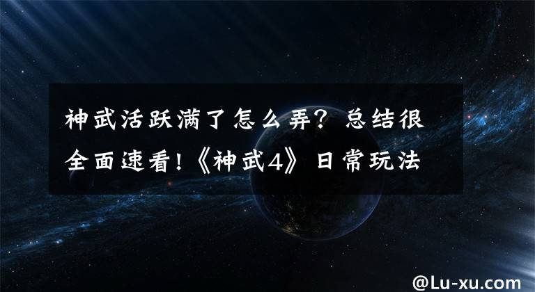 神武活跃满了怎么弄？总结很全面速看!《神武4》日常玩法解读