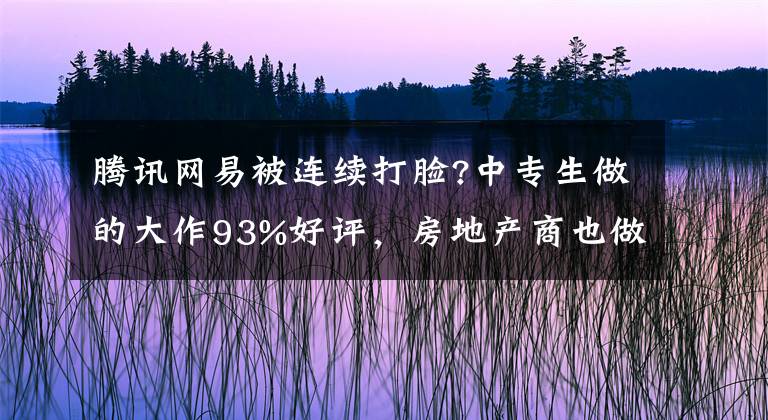 腾讯网易被连续打脸?中专生做的大作93%好评，房地产商也做好游戏