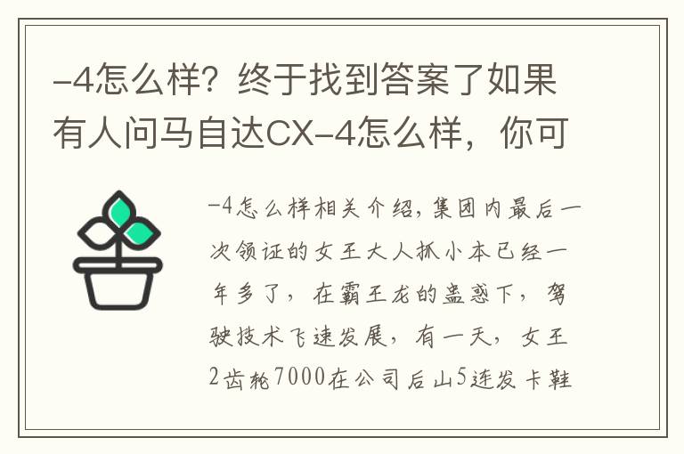 -4怎么样？终于找到答案了如果有人问马自达CX-4怎么样，你可以这样跟他说