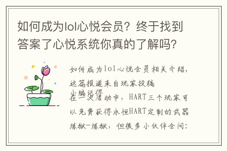 如何成为lol心悦会员？终于找到答案了心悦系统你真的了解吗？