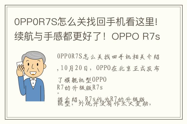 0PP0R7S怎么关找回手机看这里!续航与手感都更好了！OPPO R7s详细评测