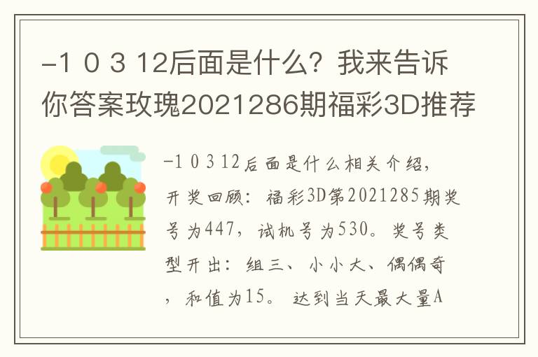 -1 0 3 12后面是什么？我来告诉你答案玫瑰2021286期福彩3D推荐：本期金胆关注9，看好跨度开出7