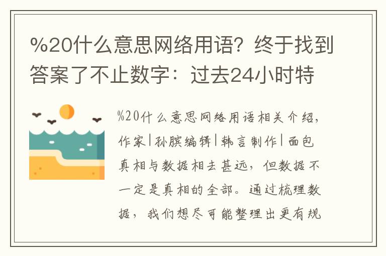%20什么意思网络用语？终于找到答案了不止数字：过去24小时特别解读 （2021.11.01）