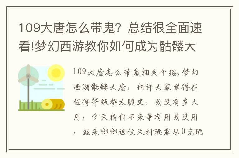 109大唐怎么带鬼？总结很全面速看!梦幻西游教你如何成为骷髅大唐，起来立马就能扫