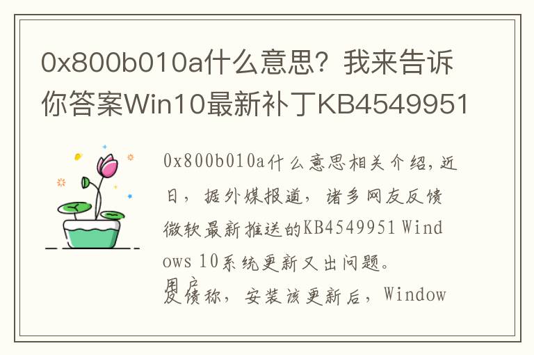 0x800b010a什么意思？我来告诉你答案Win10最新补丁KB4549951又出问题：会导致蓝屏死机