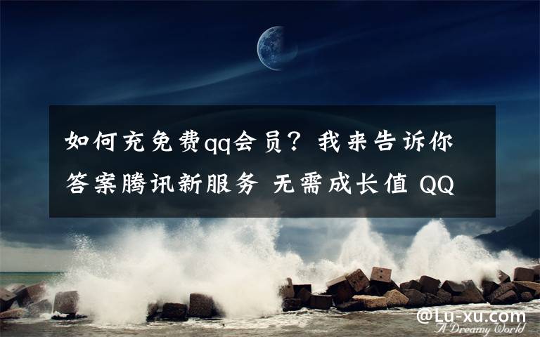 如何充免费qq会员？我来告诉你答案腾讯新服务 无需成长值 QQ可一键升级SVIP9