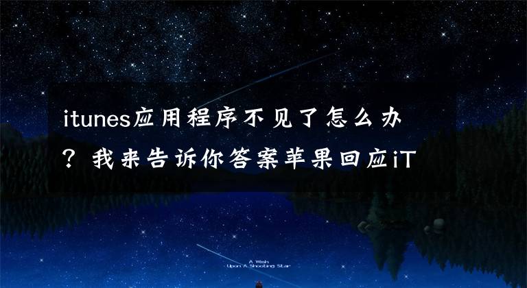 itunes应用程序不见了怎么办？我来告诉你答案苹果回应iTunes内容意外消失的问题：您可能切换了区域？