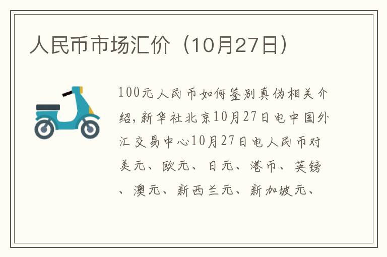 人民币市场汇价（10月27日）