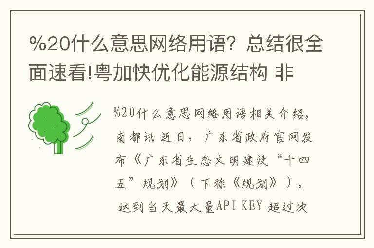 %20什么意思网络用语？总结很全面速看!粤加快优化能源结构 非化石能源占一次能源消费比重达29%