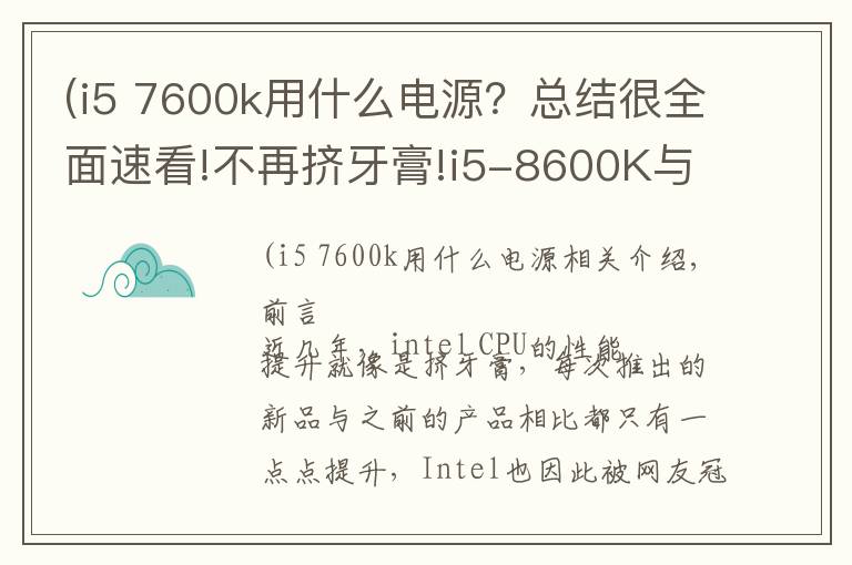 (i5 7600k用什么电源？总结很全面速看!不再挤牙膏!i5-8600K与Z370主板的体验评测