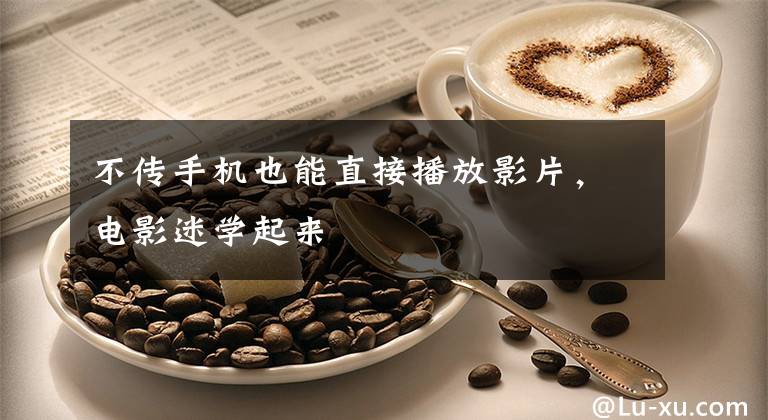 不传手机也能直接播放影片，电影迷学起来