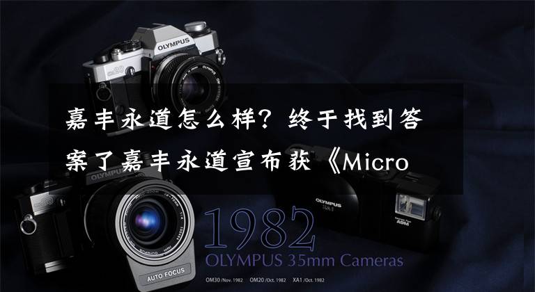 嘉丰永道怎么样？终于找到答案了嘉丰永道宣布获《Micro Machines》手游国内独代
