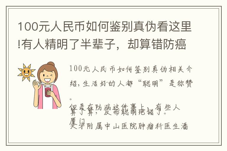 100元人民币如何鉴别真伪看这里!有人精明了半辈子，却算错防癌这笔账！肿瘤医生一句话点醒太多人