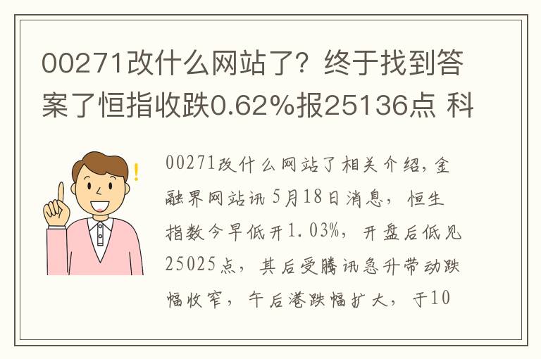 00271改什么网站了？终于找到答案了恒指收跌0.62%报25136点 科网股全线大跌