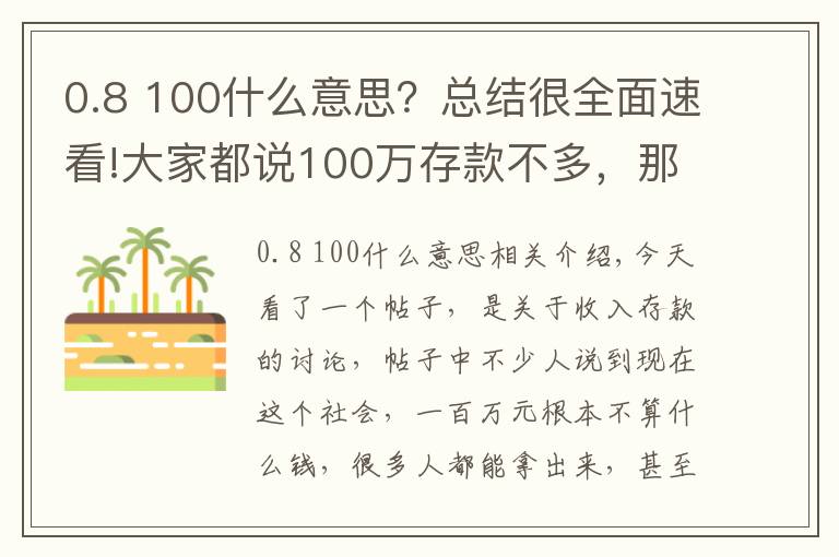 0.8 100什么意思？总结很全面速看!大家都说100万存款不多，那么达到这个水平的人真的很多吗？