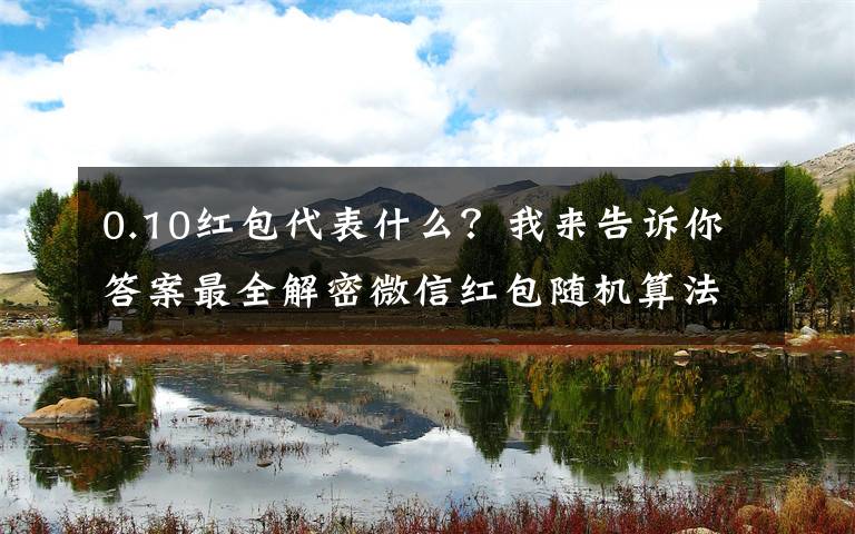0.10红包代表什么？我来告诉你答案最全解密微信红包随机算法(含代码实现)