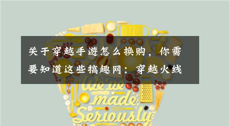 关于穿越手游怎么换购，你需要知道这些搞趣网：穿越火线枪战王者M4A1能换购M4A1SS吗 M4A1SS换购详解