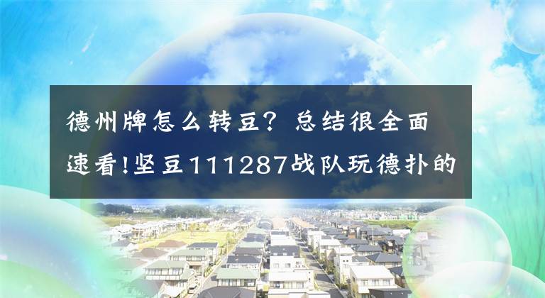 德州牌怎么转豆？总结很全面速看!坚豆111287战队玩德扑的心得：如何应对多人底池，如何玩抽牌
