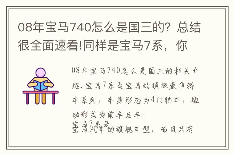 08年宝马740怎么是国三的？总结很全面速看!同样是宝马7系，你知道730、740、750、760之间的区别吗？