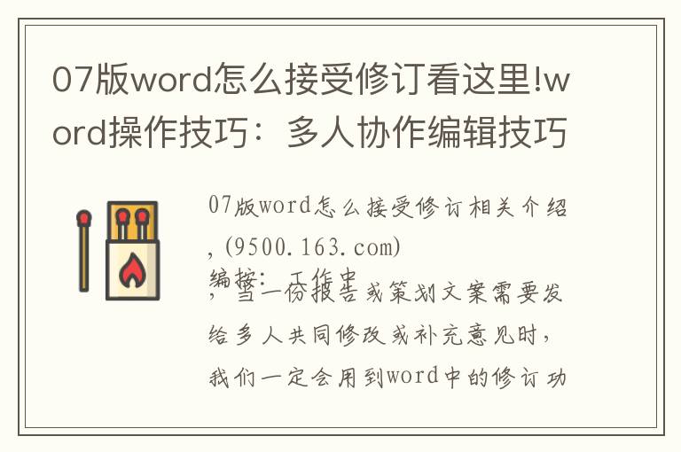 07版word怎么接受修订看这里!word操作技巧：多人协作编辑技巧之修订功能