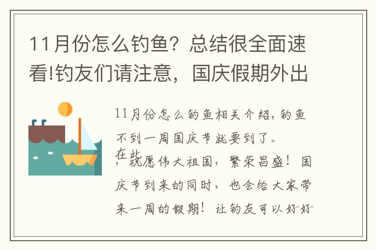 11月份怎么钓鱼？总结很全面速看!钓友们请注意，国庆假期外出钓鱼，请做好这些准备