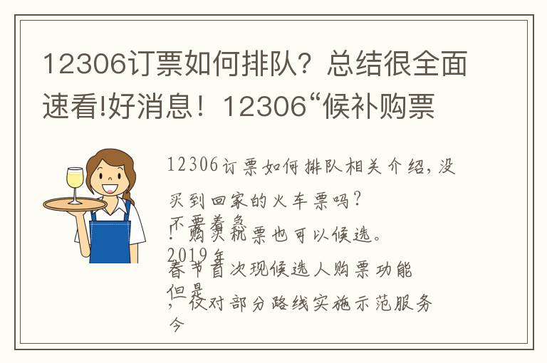 12306订票如何排队？总结很全面速看!好消息！12306“候补购票”新功能上线 可自动帮乘客排队候补购买退票