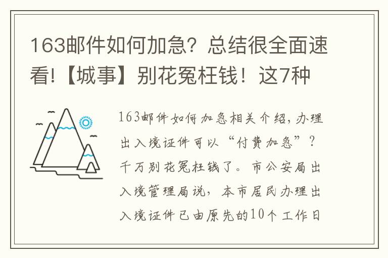 163邮件如何加急？总结很全面速看!【城事】别花冤枉钱！这7种情况，可免费申请加急办理出入境证件