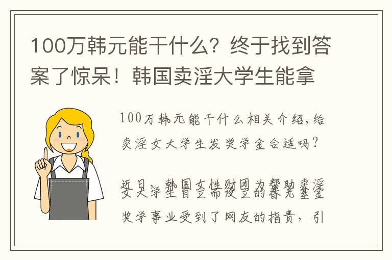 100万韩元能干什么？终于找到答案了惊呆！韩国卖淫大学生能拿100万奖学金，卖淫女性能获2260万补助