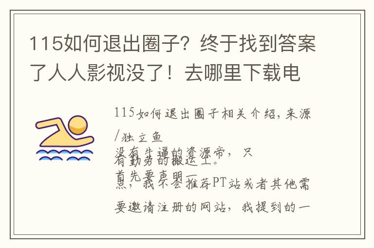 115如何退出圈子？终于找到答案了人人影视没了！去哪里下载电影？