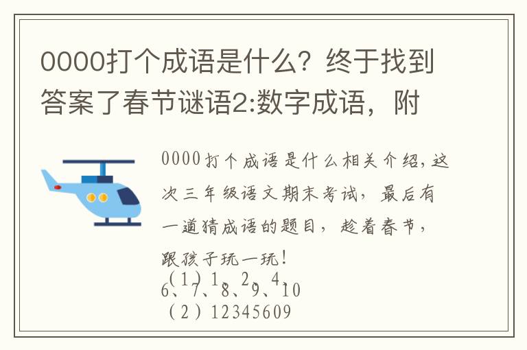 0000打个成语是什么？终于找到答案了春节谜语2:数字成语，附谜底