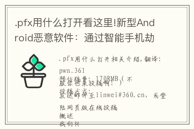 .pfx用什么打开看这里!新型Android恶意软件：通过智能手机劫持路由器的DNS
