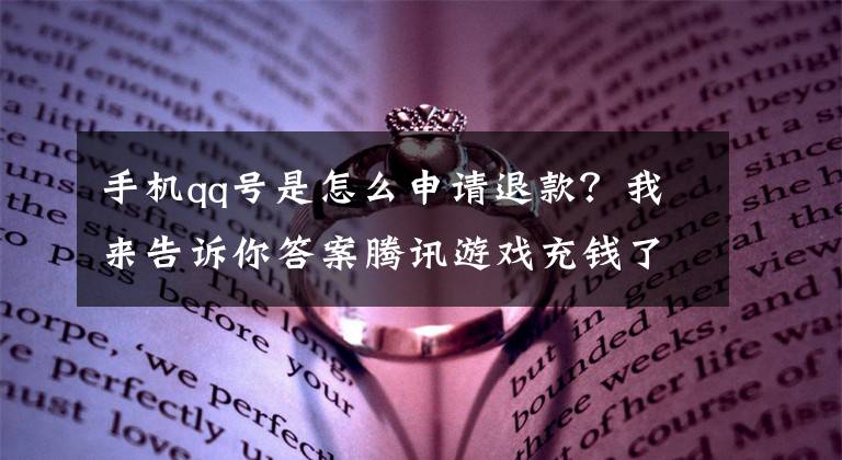 手机qq号是怎么申请退款？我来告诉你答案腾讯游戏充钱了如何退款？