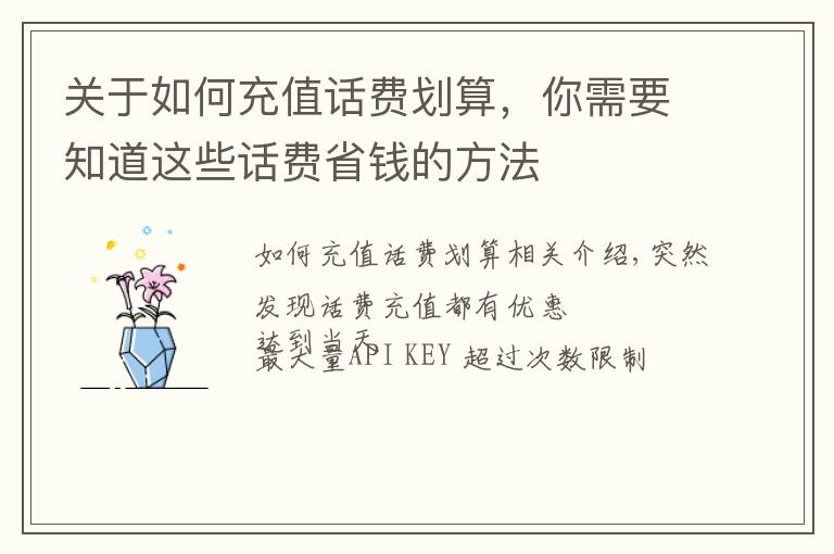 关于如何充值话费划算，你需要知道这些话费省钱的方法