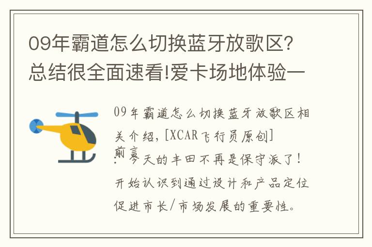 09年霸道怎么切换蓝牙放歌区？总结很全面速看!爱卡场地体验一丰普拉多3.5L