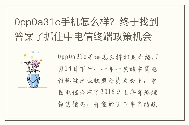 0pp0a31c手机怎么样？终于找到答案了抓住中电信终端政策机会，OV金魅异军突起
