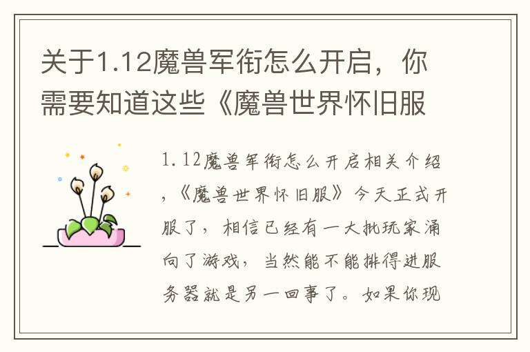 关于1.12魔兽军衔怎么开启，你需要知道这些《魔兽世界怀旧服》你需要知道的注意事项