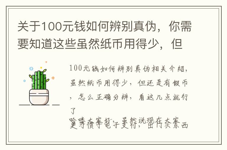 关于100元钱如何辨别真伪，你需要知道这些虽然纸币用得少，但还是有假币，怎么正确分辨，看这几点就行了