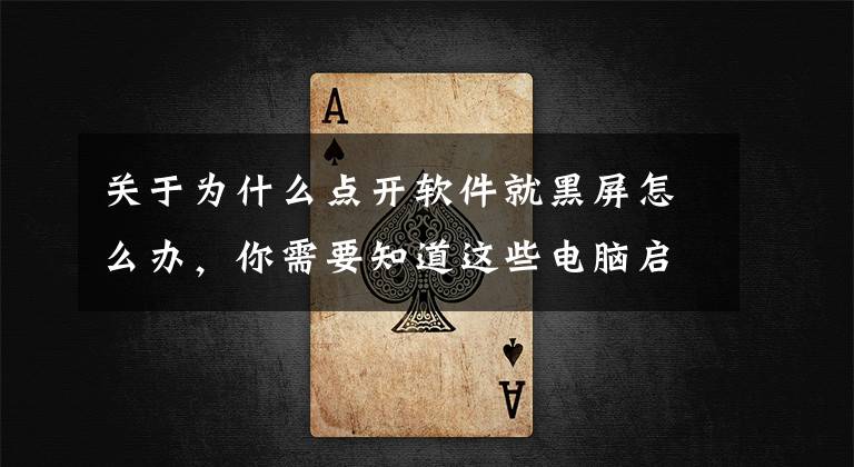 关于为什么点开软件就黑屏怎么办，你需要知道这些电脑启动英雄联盟黑屏是为什么